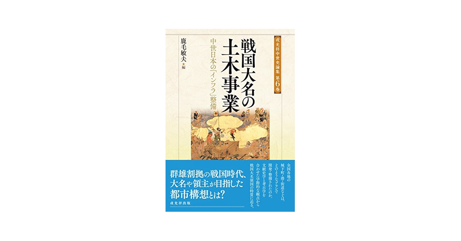 【中古】 論集戦国大名と国衆 ７/岩田書院 楽天市場】戦国大名と国衆の通販